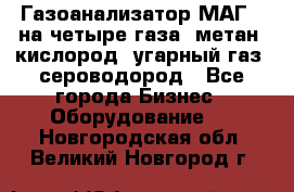 Газоанализатор МАГ-6 на четыре газа: метан, кислород, угарный газ, сероводород - Все города Бизнес » Оборудование   . Новгородская обл.,Великий Новгород г.